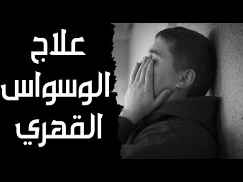 علاج الوسواس القهري والسحر د. محمد راتب النابلسي