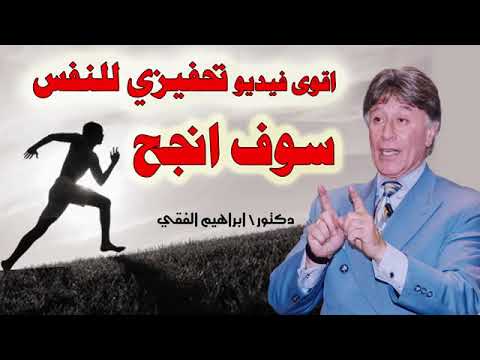 دكتور ابراهيم الفقي فيديو تحفيزي للنفس سوف انجح @مسرح بيبو للاطفال