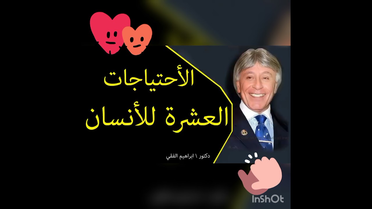 دكتور ابراهيم الفقي الاحتياجات العشره للانسان @مسرح بيبو للاطفال #shorts