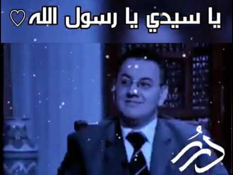 ياسيدي يارسول الله🌹💞 ياسيدي ياحبيب الله :الشيخ الدكتور محمد راتب النابلسي