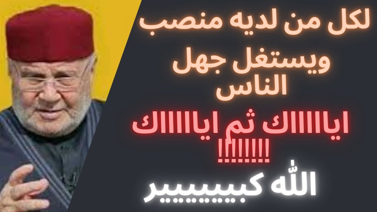عقاب كل من يستغل الناس الدكتور محمد راتب النابلسي