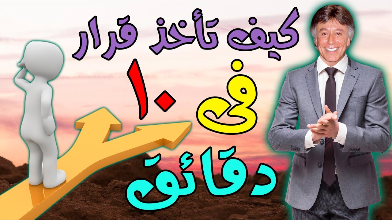 كيف تاخد قرار فى عشرة دقائق ؟ ابراهيم الفقى