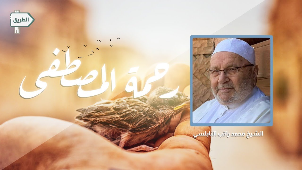 مواقف من سيرة النبي العطرة يرويها لنا الشيخ محمد راتب النابلسي