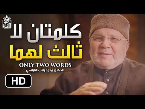 كلمتان لا ثالث لهما إجعلهما منهج لحياتك  ||  د.  محمد راتب النابلسي The powerful advice ever