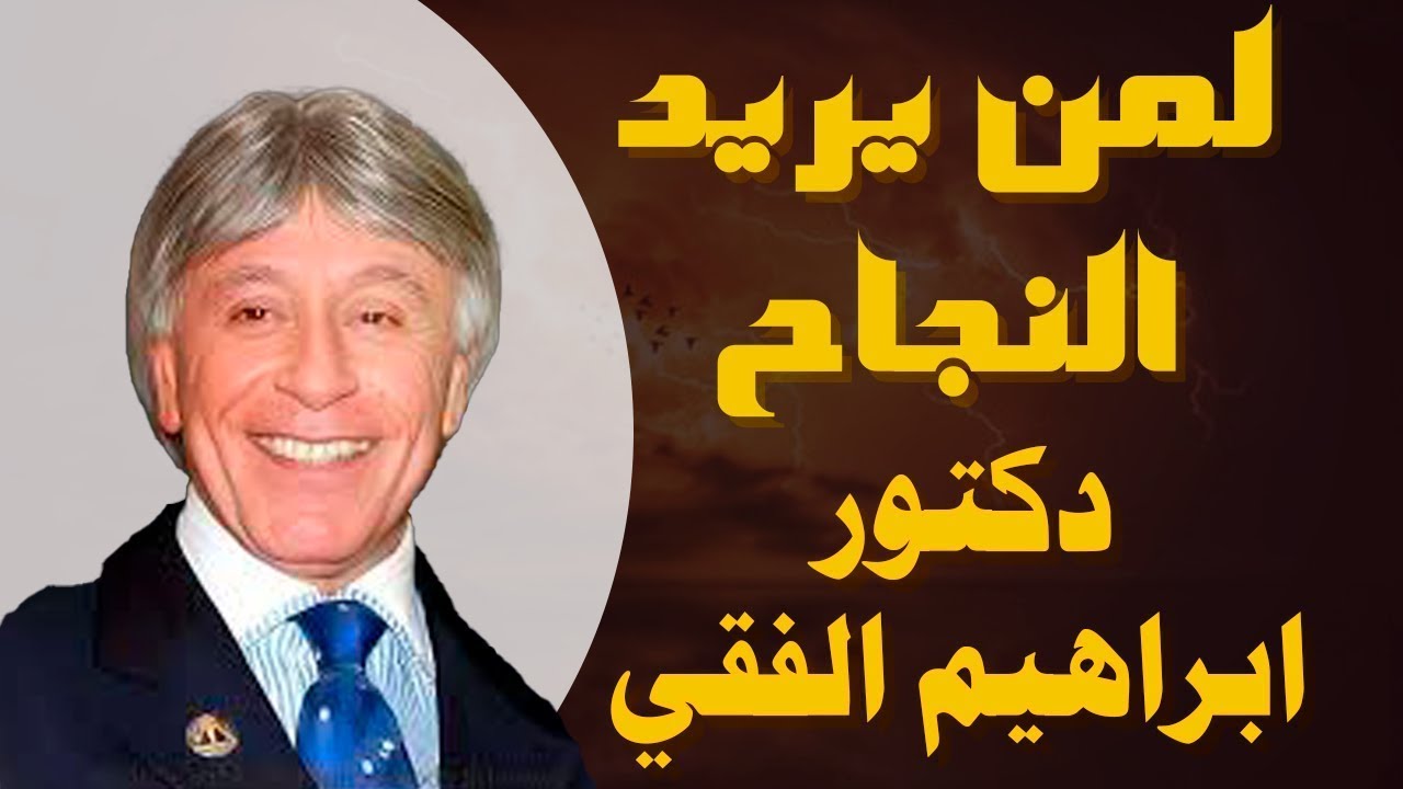 ازاى تبدا من الصفر للدكتور ابراهيم الفقى فيديو رائع ومحفز جدا