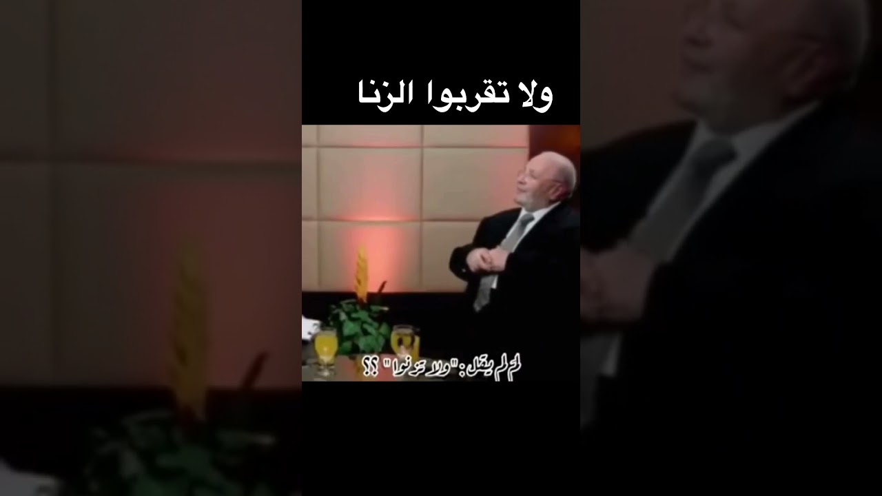 ولا تقريوا الزنا| الدكتور محمد راتب النابلسي |#shorts