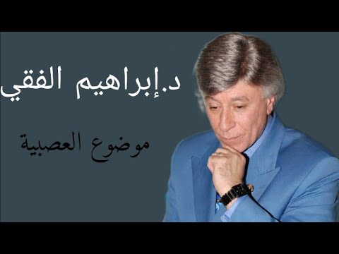 كيف تتخلص من عادة العصبية مع الدكتور #إبراهيم الفقي#