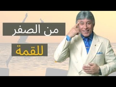 هكذا تحولت حياتي من الصفر لقمة النجاح | الدكتور ابراهيم الفقي ♥️