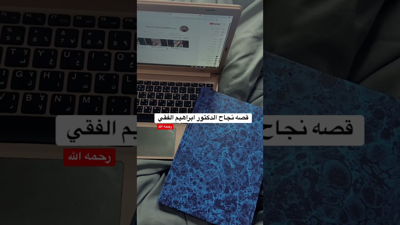 قصه نجاح الدكتور ابراهيم الفقي رحمه الله,الجزء إلثاني.📖