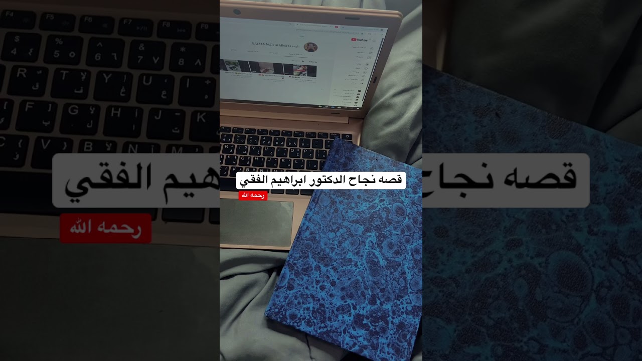 قصه نجاح الدكتور ابراهيم الفقي رحمه الله,الجزء الاول…📖
