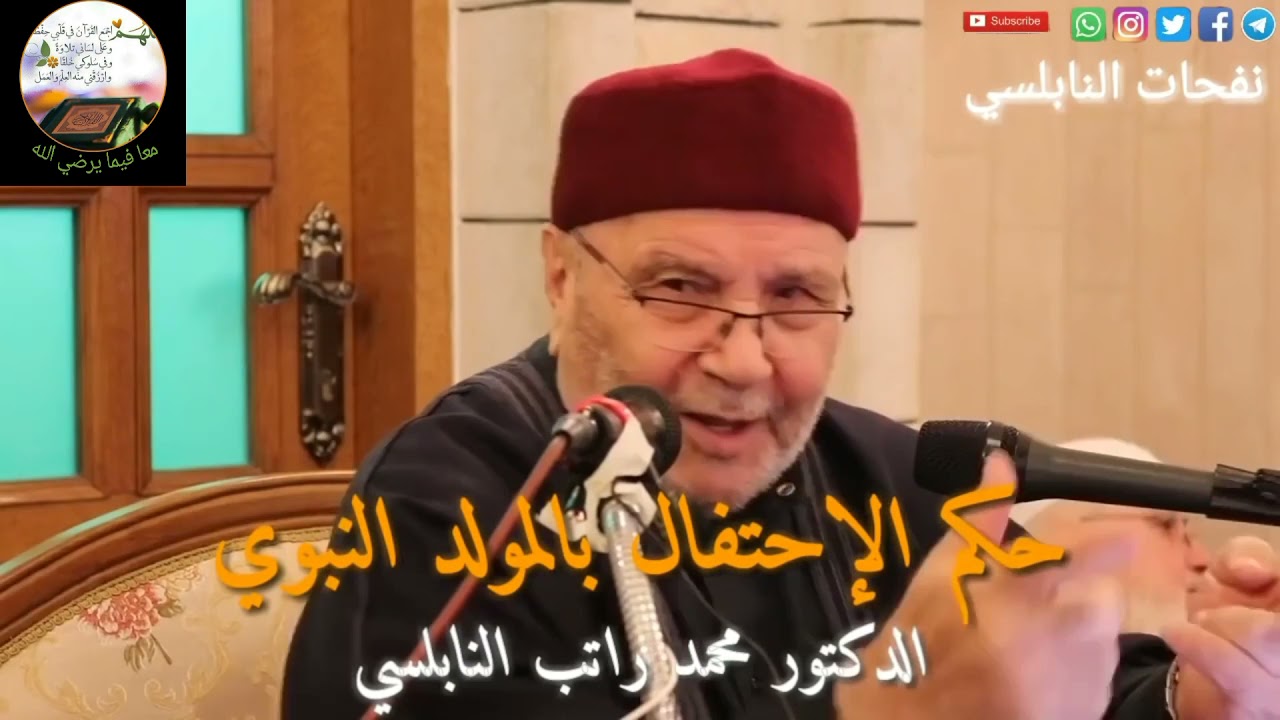 حكم الإحتفال بالمولد النبوي لفضيلة الدكتور محمد راتب النابلسي