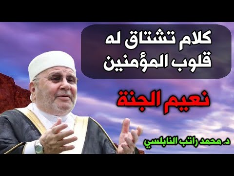 كلام تشتاق له قلوب المؤمنين نعيم الجنة الشيخ محمد راتب النابلسي 2021