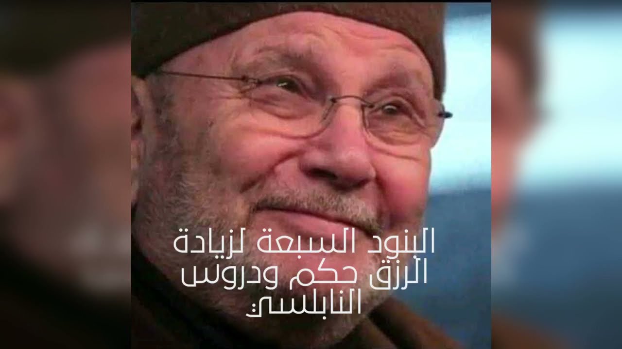 البنود السبعة لزيادة الرزق – دروس وحكم الدكتور محمد راتب النابلسي