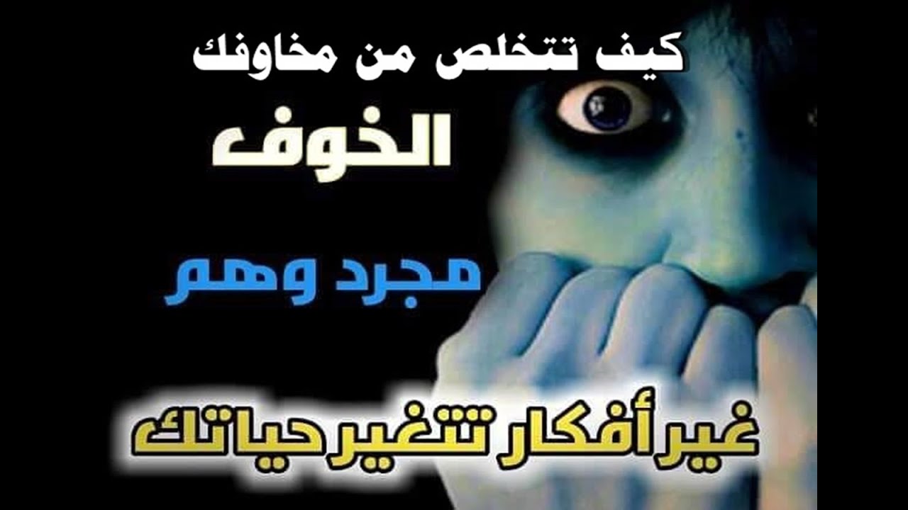 كيف تتخلص من الخوف والوسواس القهري والتمتع بالثقة في النفس… للدكتور إبراهيم الفقي