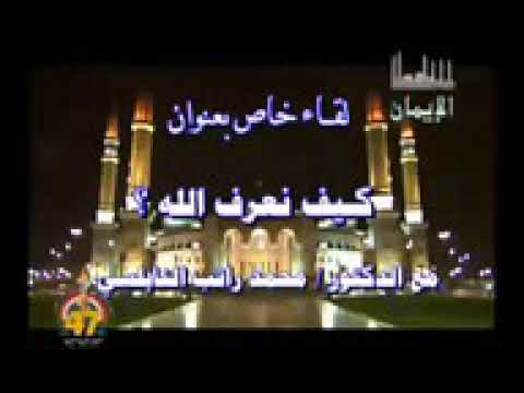 الشيخ محمد راتب النابلسي  محاضرة بعنوان كيف نعرف الله