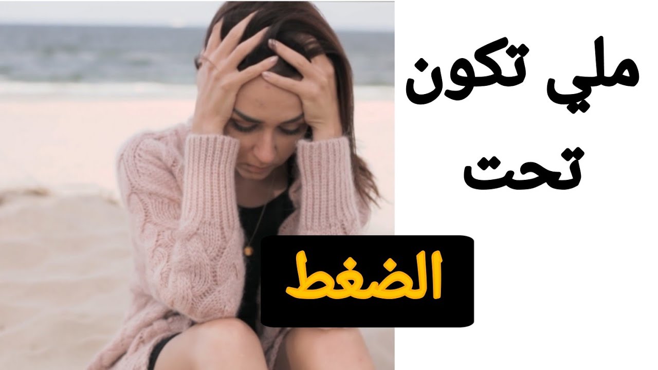 كيفاش تعامل مع الضغط ؟ شنو اللي كيجرا ملي كتكون في حالة توتر و ضغط ؟