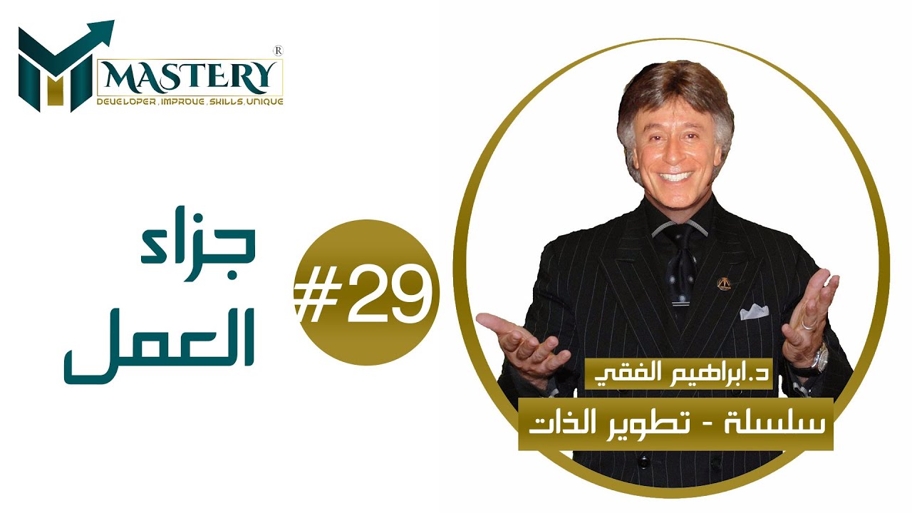 🙏سلسلة تطوير الذات للدكتور ابراهيم الفقي 🙏جزاء العمل