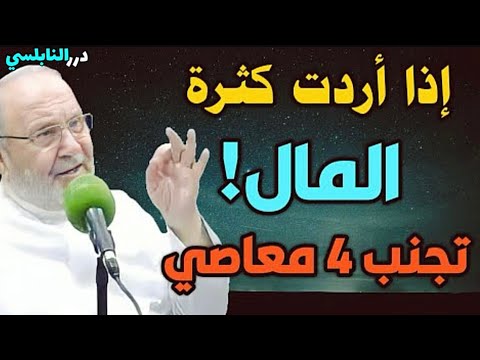 تجنب هذه المعاصي الأربعة إذا أردت كثرة المال – درر الدكتور محمد راتب النابلسي