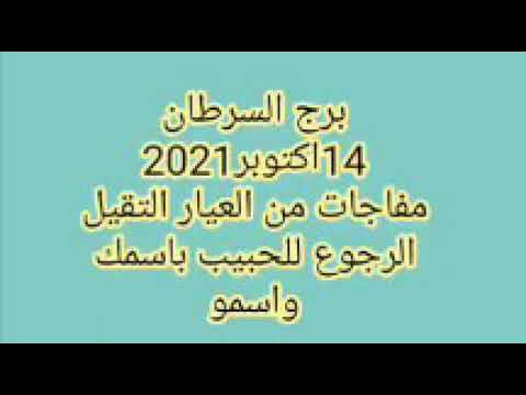 برج السرطان 14اكتوبر2021//مفاجات من العيار التقيل 💫 الرجوع للحبيب باسمك واسمو