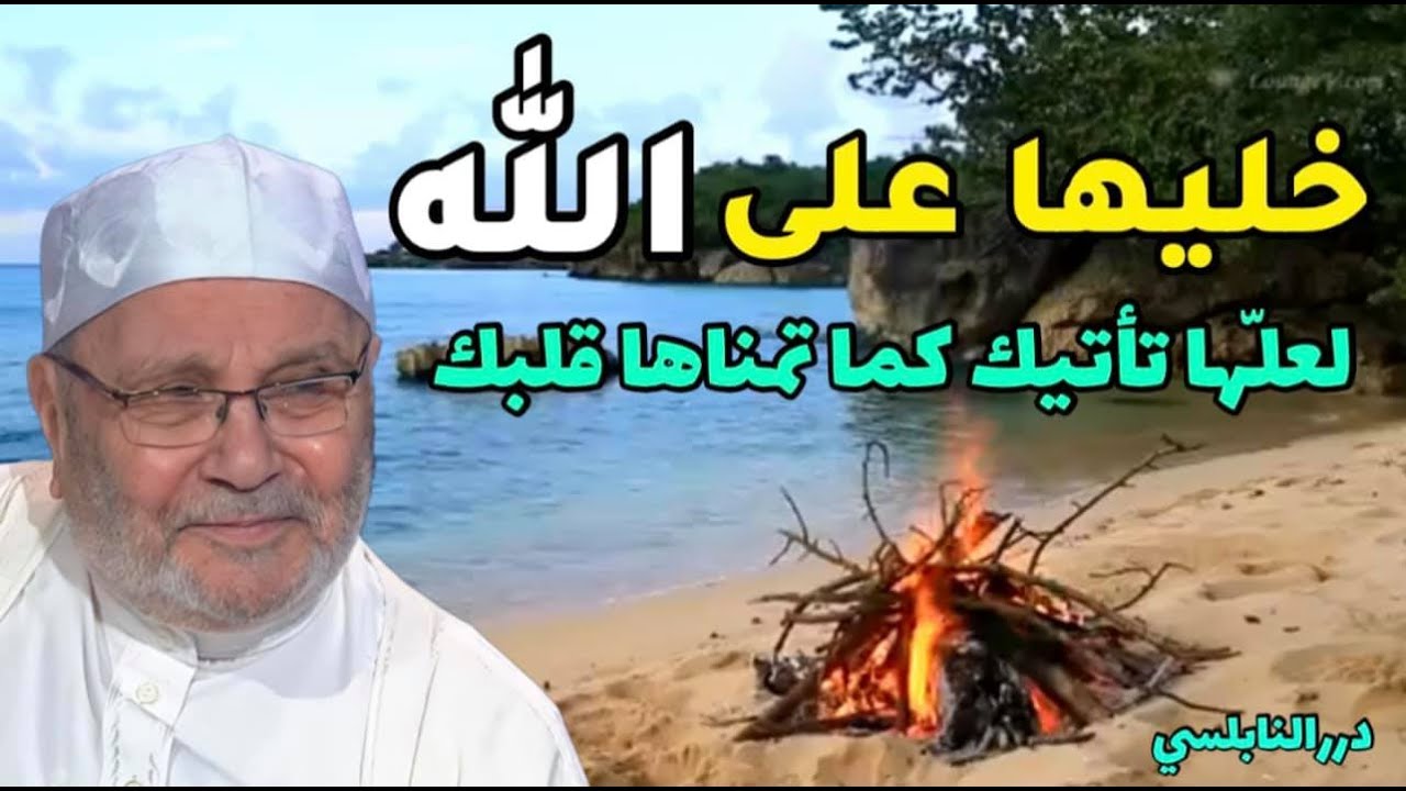 خليها على الله لعلها تأتيك كما تمناها قلبك – درر من أجمل ما قالها الدكتور محمد راتب النابلسي