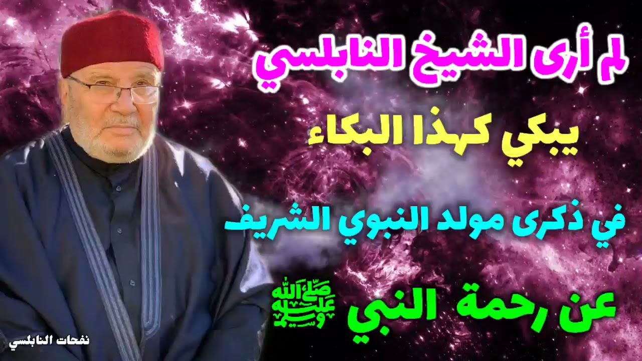 لم أرى الشيخ النابلسي يبكي كهذا البكاء….في ذكرى مولد النبوي الشريف عن رحمة  النبي ﷺ