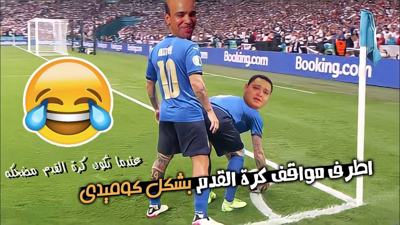 أطرف😂 مواقف كرة القدم (بشكل🔥 مميز)|عندما تكون كرة القدم مضحكه