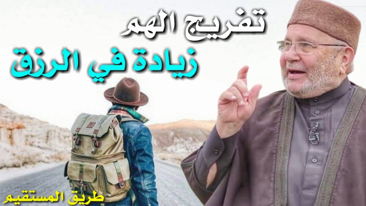 تفريج الهم وزيادة في الرزق الدكتور محمد راتب النابلسي