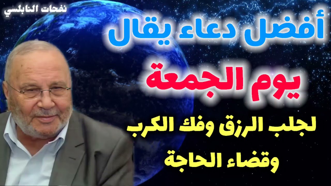 أفضل دعاء يقال يوم الجمعة وفي كل ليلة جربوه يومياً… لجلب الرزق وفك الكرب وقضاء الحاجة