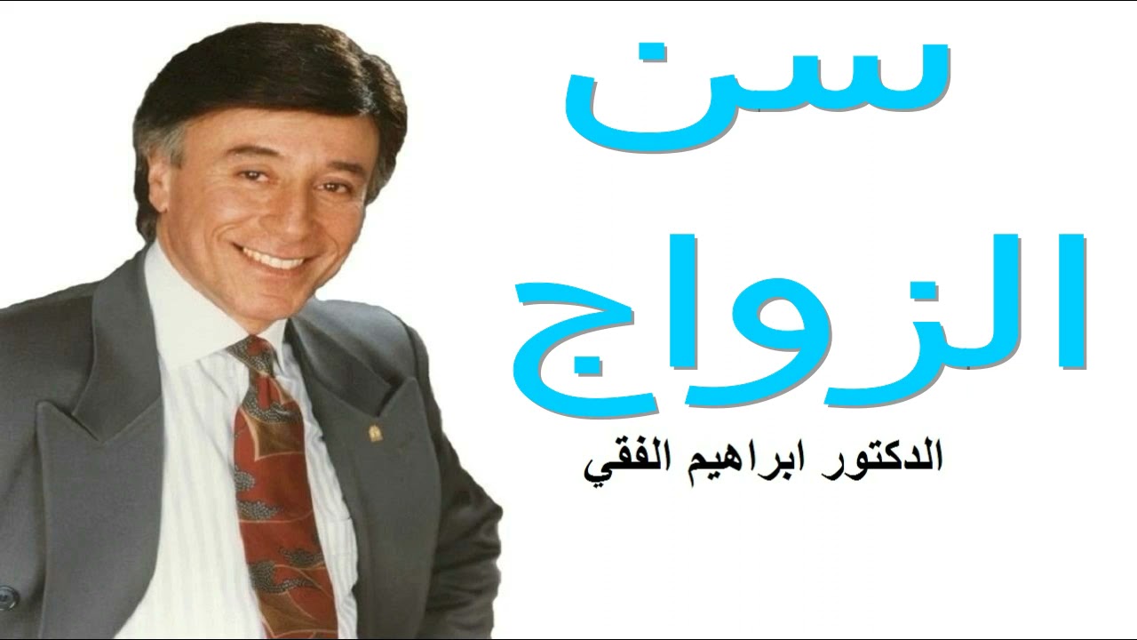 سن الزواج للدكتور ابراهيم الفقى