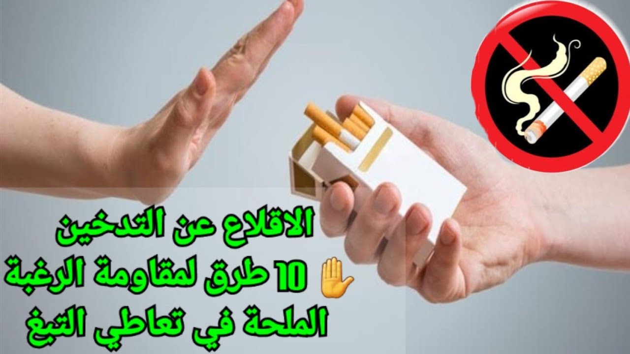 الاقلاع عن التدخين ✋✋ 10 طرق لمقاومة الرغبة الملحة في تعاطي التبغ