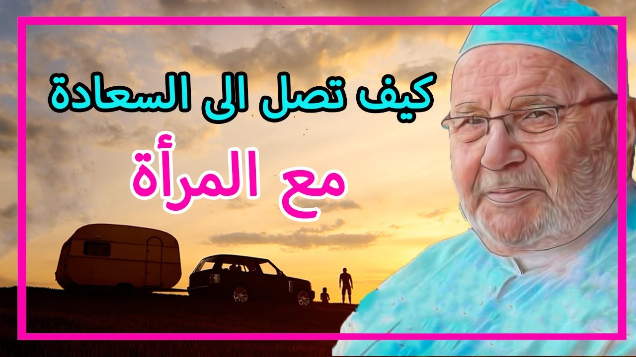 كيف تصل الى السعادة مع المرأة 💜 د محمد راتب النابلسي | قصة وعبرة