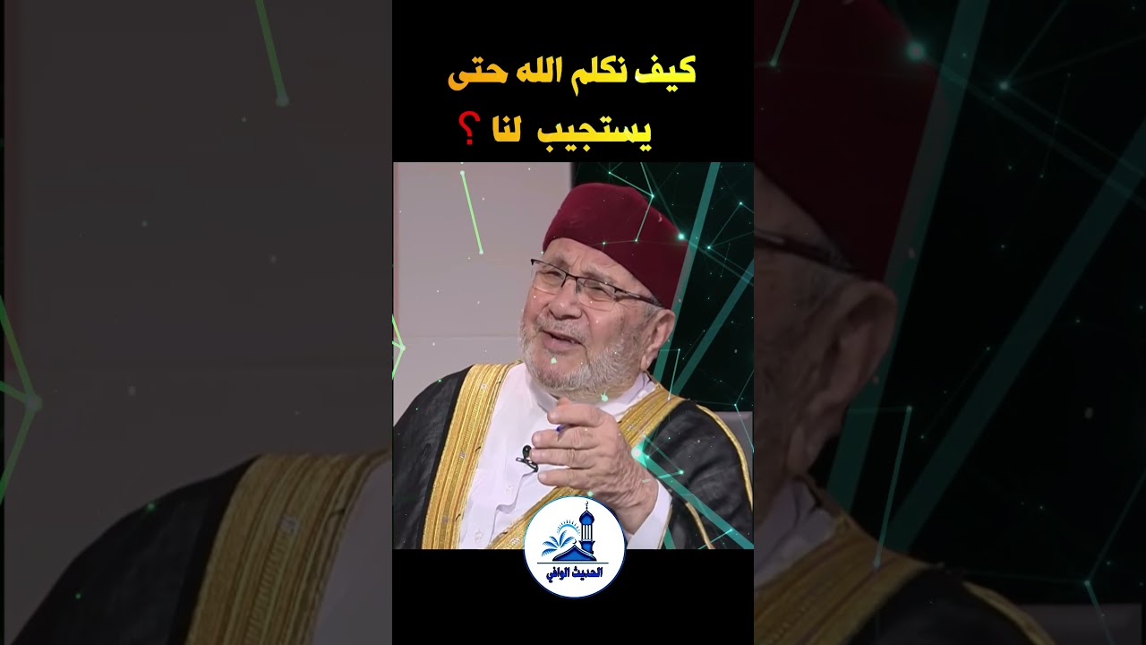 كيف نكلم الله حتى يستجيب دعائنا؟ | محمد راتب النابلسي