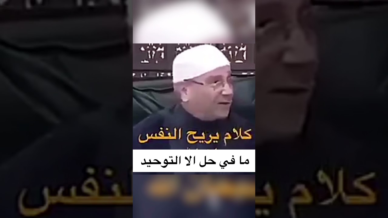 ما في حل الا التوحيد| الدكتور محمد راتب النابلسي| #shorts