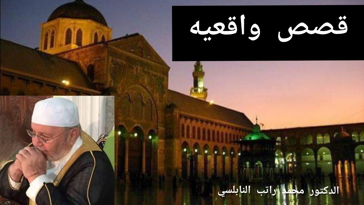 قصص واقعية الدكتور محمد راتب النابلسي