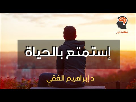 عش كل لحظة كأنها أخر لحظة | د ابراهيم الفقي