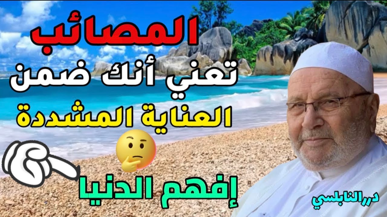 الإبتلاءات والمصائب تعني أنك ضمن العناية المشددة – إفهم الدنيا – درس رائع درر د. محمد راتب النابلسي