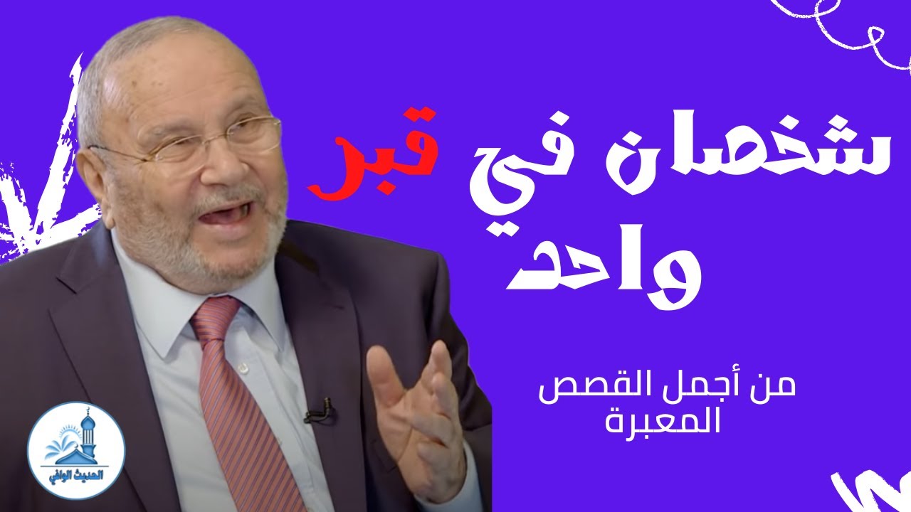 شخصان في قبر واحد قصة معبرة | محمد راتب النابلسي