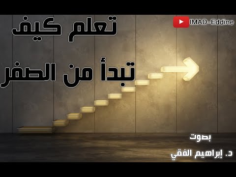 أروع مقابلة للدكتور إبراهيم الفقي (نادرة) // تعلم كيف تبدأ من الصفر