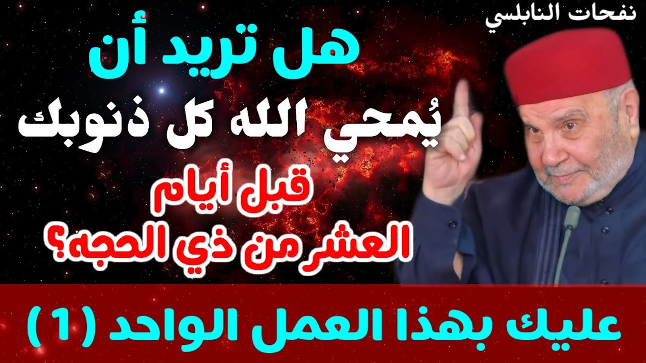 هل تريد أن يمحي الله كل ذنوبك قبل أيام العشر من ذي الحجه؟ عليك بهذا العمل الواحد … نفحات النابلسي