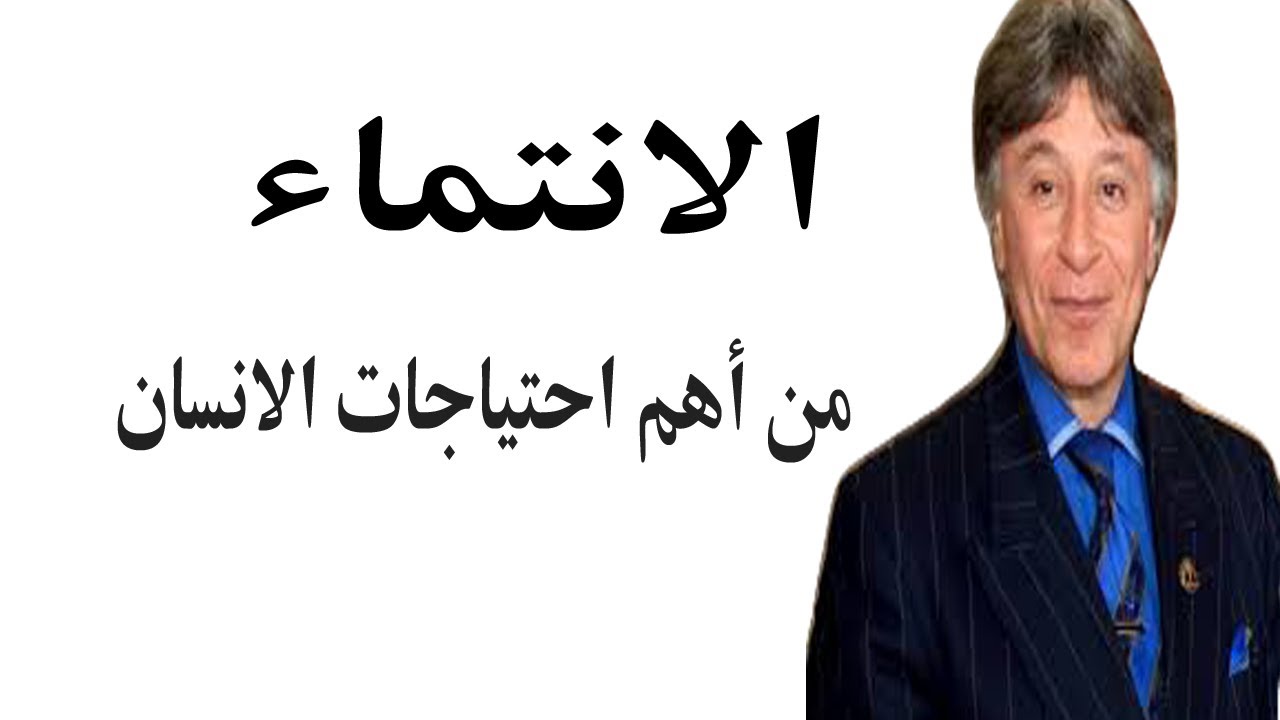 الانتماء من أهم احتياجات الانسان للدكتور ابراهيم الفقي رحمه الله