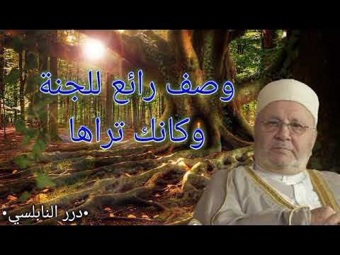 درر النابلسي | وصف رائع للجنة وكانك تراها | من روائع الدكتور محمد راتب النابلسي