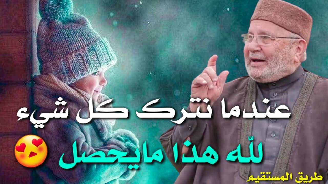 عندما نترك كل شيء لله هذا مايحصل 😍 د.محمد راتب النابلسي