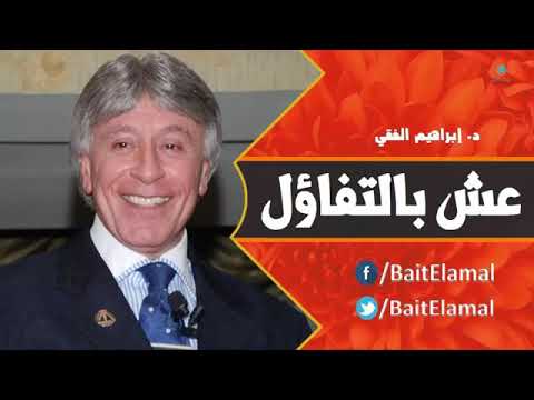 د/إبراهيم الفقى عش بالتفاؤل عش بالأمل…