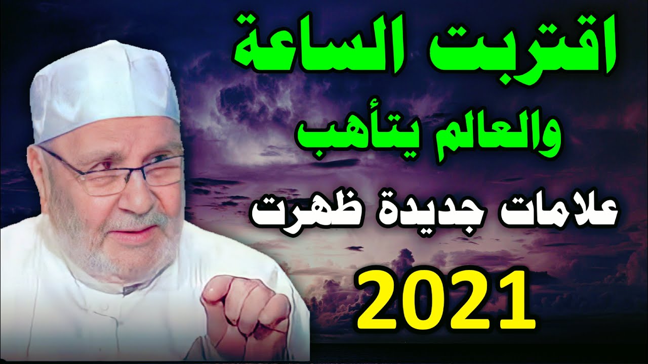اقتربت الساعة وتغيرات كبرى في الكون 2021 درس بصوت محمد راتب النابلسي