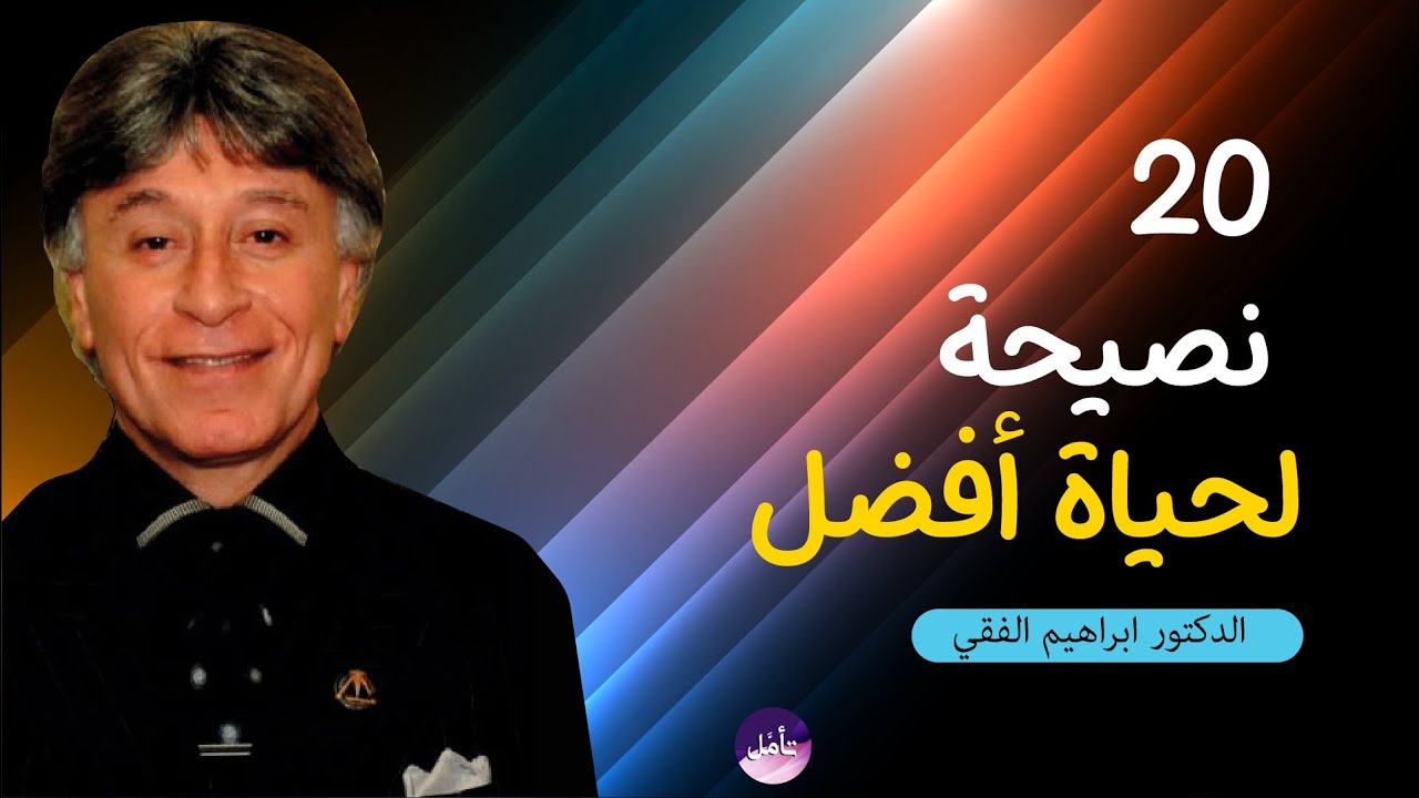 ـ 20 نصيحة لحياة أفضل -الدكتور ابراهيم الفقي