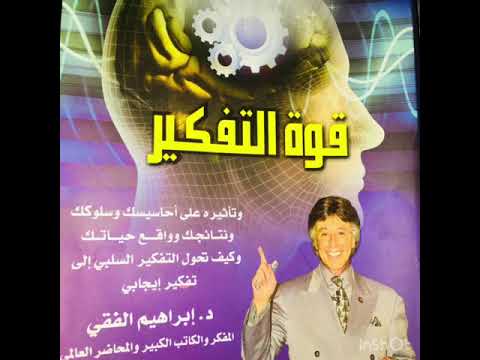 كتاب قوة التفكير مسموع للدكتور ابراهيم الفقي رحمه الله ح1