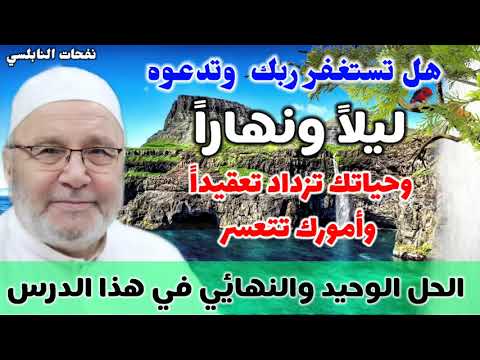 هل تستغفر ربك وتدعوه ليلاً ونهاراً وحياتك تزداد تعقيداً وأمورك تتعسر؟  الحل النهائي في هذا الدرس