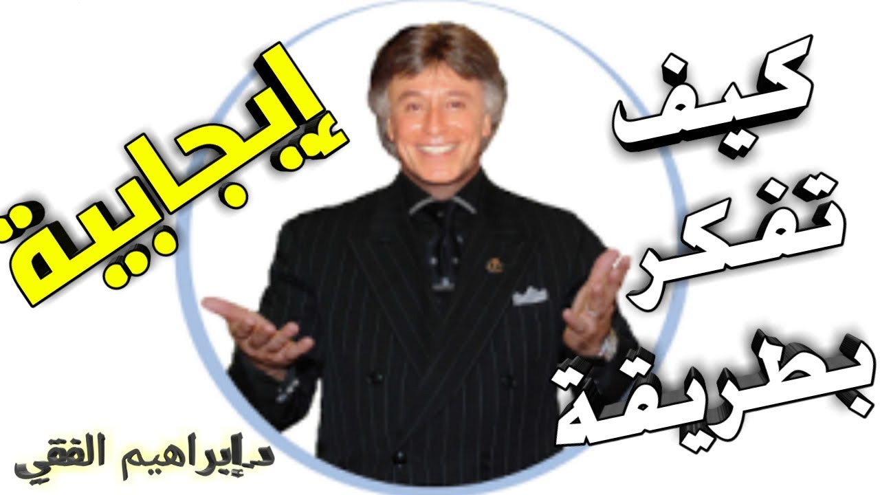كيف أجعل تفكيري إيجابي/ التفكير الايجابي الصحي/ الدكتور ابراهيم الفقي