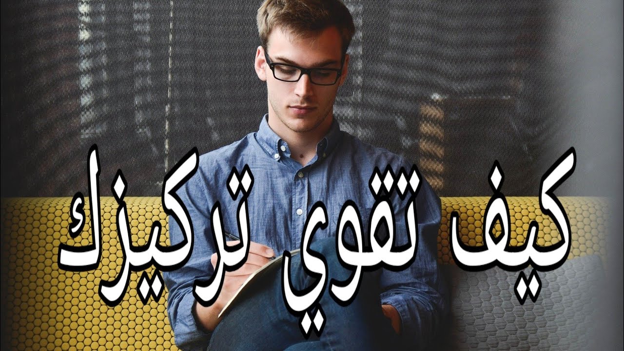 زياده التركيز للدكتور ابراهيم الفقي