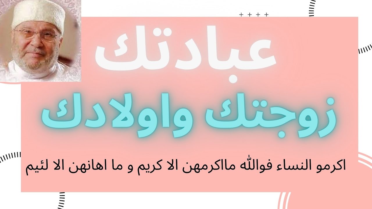 خيركم  خيركم لأهله وانا خيركم لاهلي الدكتور محمد راتب النابلسي